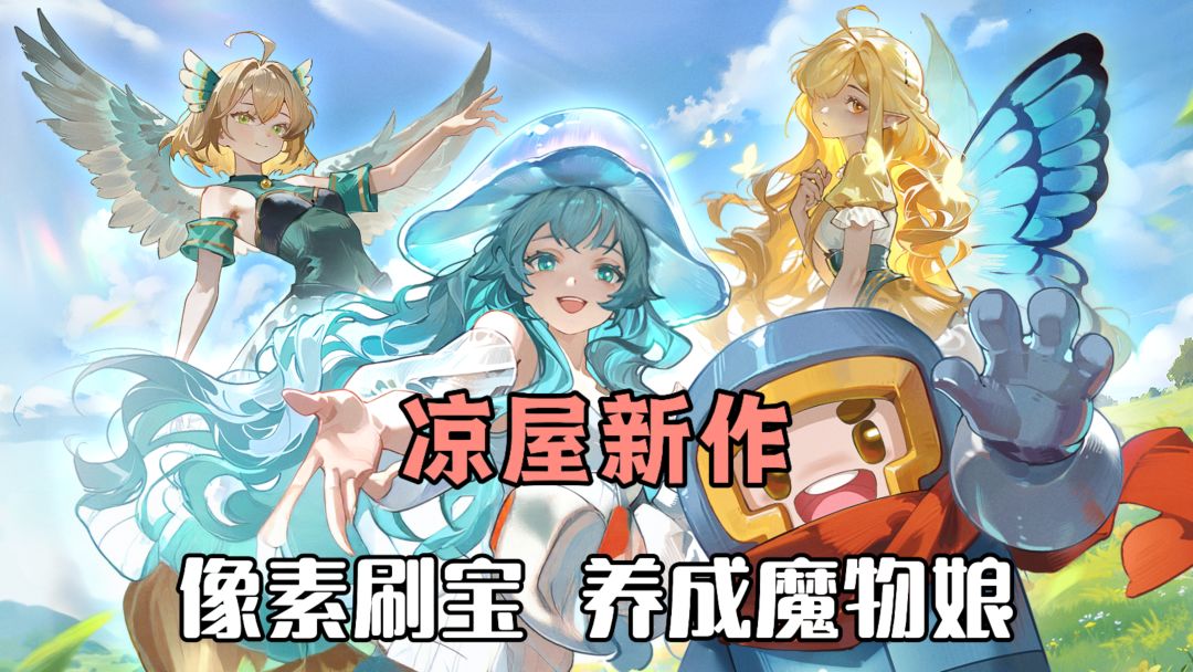 凉屋新作！100+魔物娘等你抽取与养成！像素刷宝，福利照常丰富❗截图