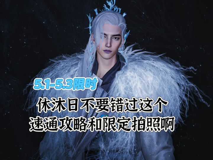 休沐日限定攻略 | 不要错过镇守成就速通和拍照截图
