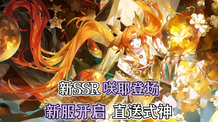 十周年下篇→全新SSR式神咲耶登场!回归入坑最佳时机!截图