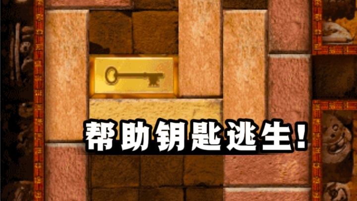 滑动砖块，解救钥匙逃出去❗截图
