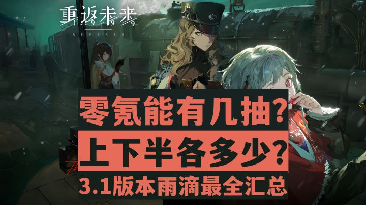 【重返未来1999】抽卡必看!零氪能有几抽?3.1版本雨滴全汇总!截图