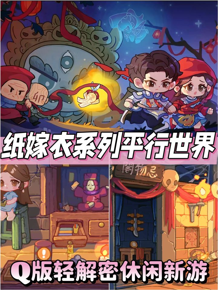 纸嫁衣系列休闲新游!平行世界太酷了吧截图