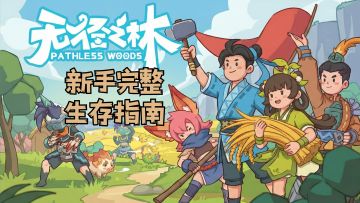 无径之林 | 高能量女人荒野求生第一天