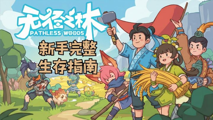 无径之林 | 高能量女人荒野求生第一天截图