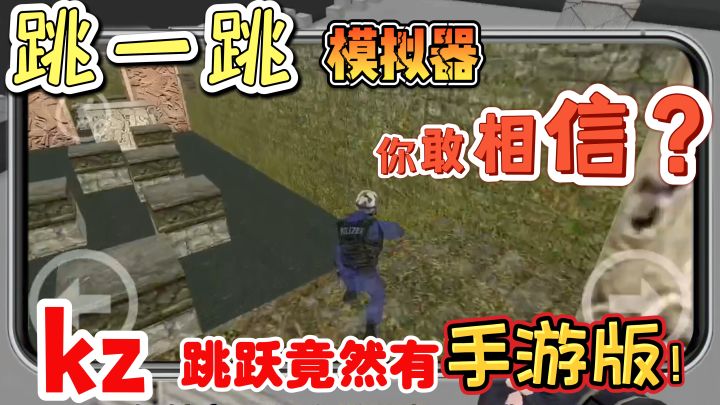 Kz极限跳跃居然出手游版了？手残党慎入！截图