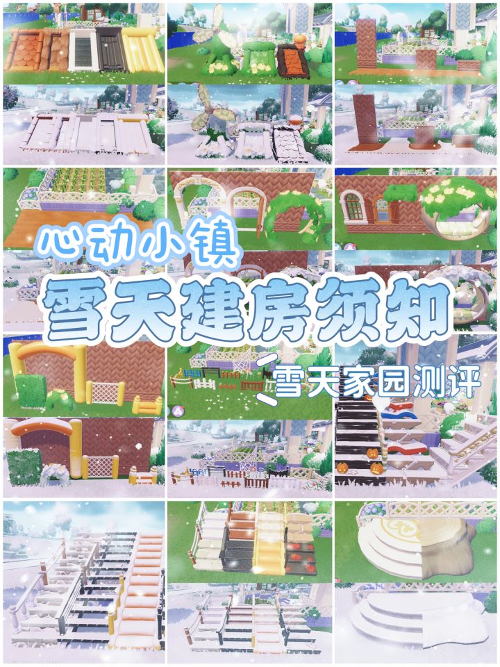 建房党必知‼️心动小镇家园晴雪变化截图