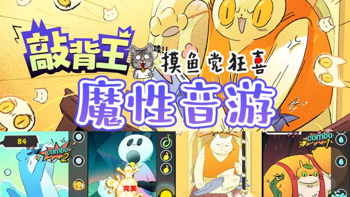 哟嚯❤️,魔性搞怪无厘头的音游,简直让摸鱼党狂喜!截图
