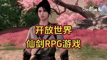 游戏安利：仙剑IP开放世界RPG游戏