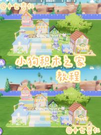 心动小镇‖小狗积木之家【教程】