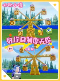 【心动小镇】自制摩天轮教程