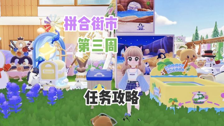 【心动小镇】拼合街市 第三周任务全攻略截图