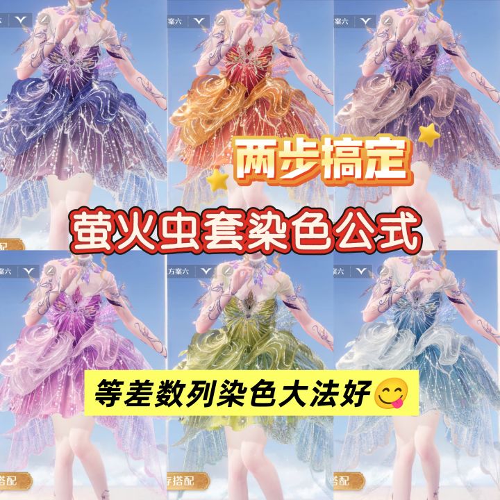 无暖‖2.1萤火虫套两步速染公式截图