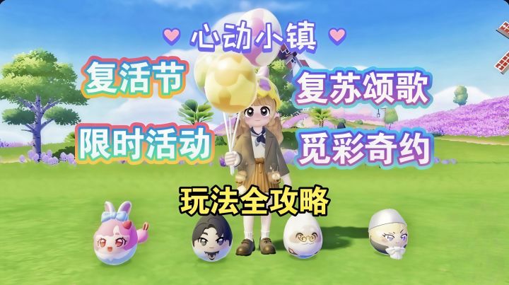【心动小镇】复活节“复苏颂歌”和“觅彩奇约” 活动全攻略截图