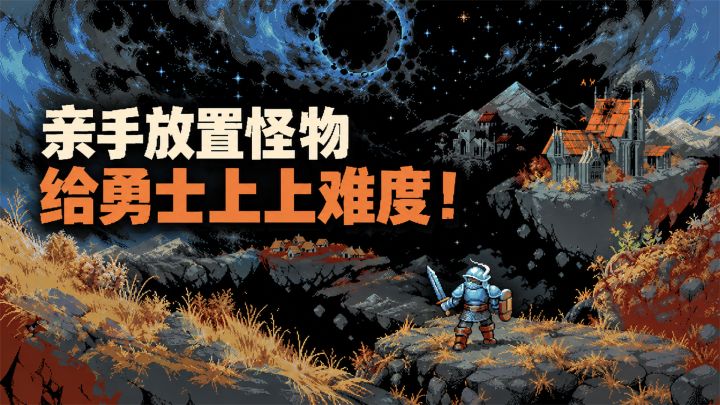 亲手放置怪物,给勇士上上难度!截图