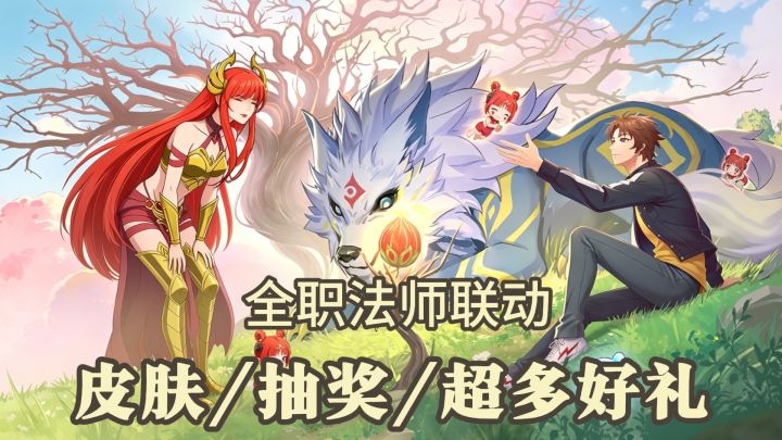 《全职法师》热血男主穿越休闲冒险世界!还能领取联动福利!截图
