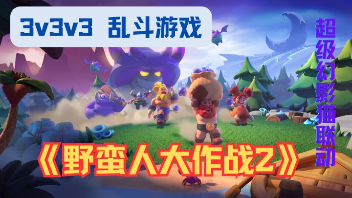 登录 4 天白嫖紫宠!野蛮人大作战 2× 超级幻影猫联动真香截图
