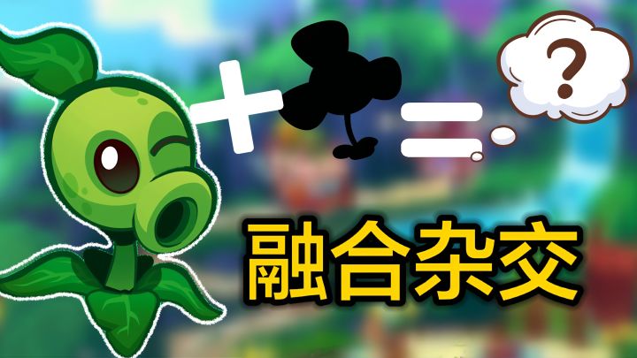 植物杂交融合？新版植物大战僵尸它来啦！截图
