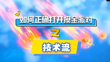香肠派对：SS21赛季，摸金派对游戏攻略之技术流