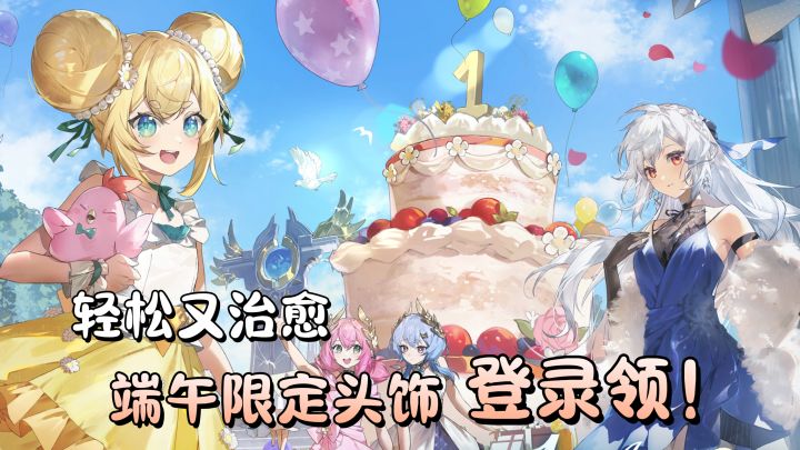 量大管饱→签到百抽+限定时装+端午福利!一周年庆轻松开荒!截图