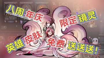 「全新S9赛季+八周年庆」福利狂送❗全新水墨山海镜灵上线❗