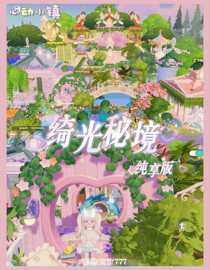 心动小镇| 绮光秘境(纯享版)截图