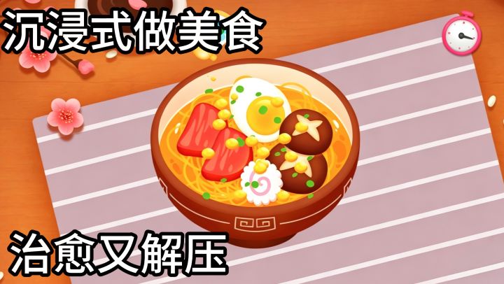 沉浸式做各种美食,超治愈又解压截图