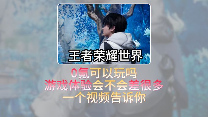 王者荣耀世界0氪可以玩吗?一个视频告诉你!截图