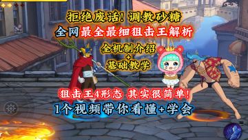 狙击王基础机制介绍+基础教学!