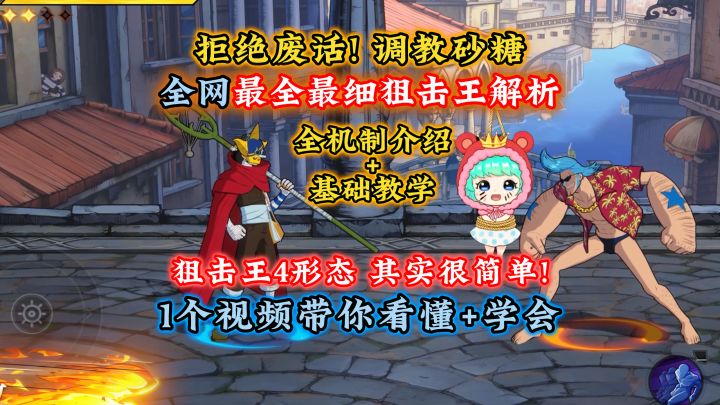 狙击王基础机制介绍+基础教学!截图