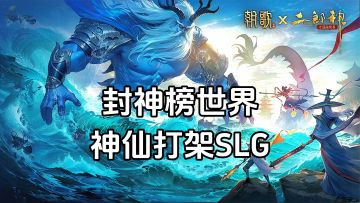 游戏安利：激爽神仙打架SLG手游，封神榜加山海异兽