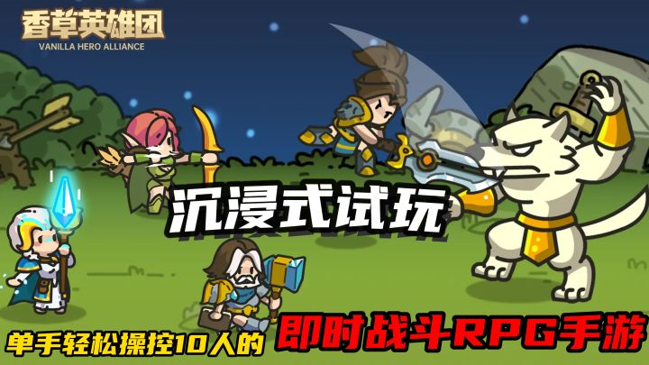 沉浸式试玩,单手轻松操控10人的即时战斗RPG手游截图
