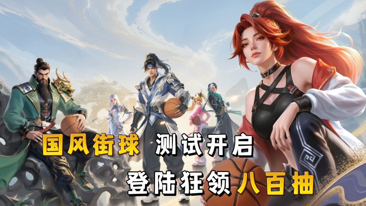 测试开启→送武将+限定道具！历史名将打街球！120帧丝滑扣篮！截图