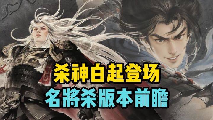 名将杀 杀神白起登场!截图