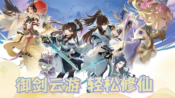 妙趣横生的仙侠盛宴!休闲不肝的修仙体验!截图