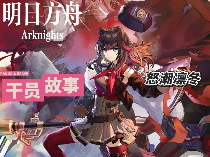 明日方舟档案小知识——怒潮凛冬截图