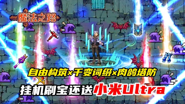自由构筑×千变词缀×肉鸽塔防,挂机刷宝还送小米 Ultra!截图