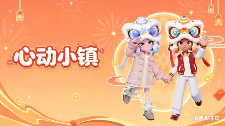 喜羊羊与灰太狼 心动小镇截图