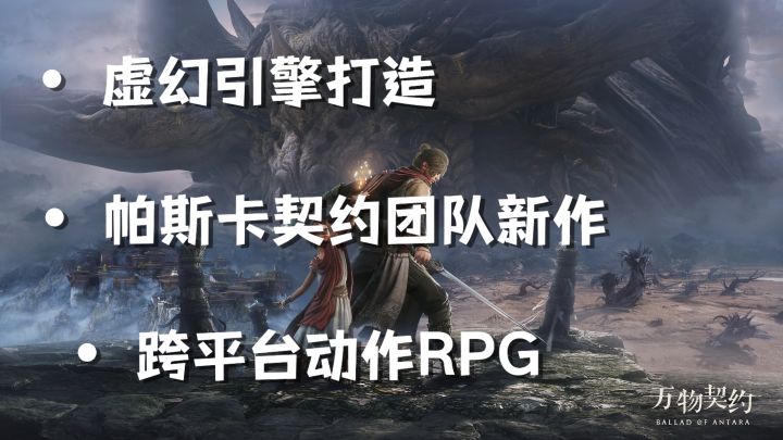 历时五年💥虚幻引擎打造👏🏻帕斯卡契约团队新作【万物契约】来了❗截图