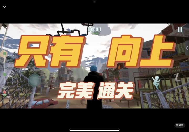 《只有向上》手机版的向上爬完美通关视频截图