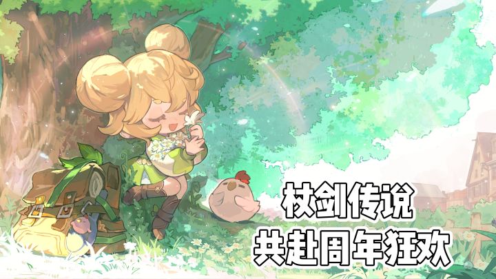 《杖剑传说》共赴周年狂欢❗️截图