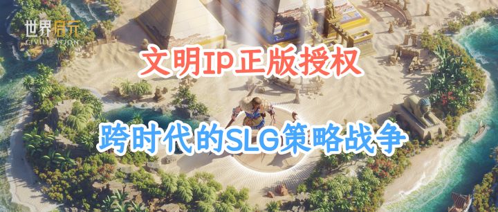 文明IP的SLG跨时代战争策略手游,官方还努力为玩家减氪护肝!截图