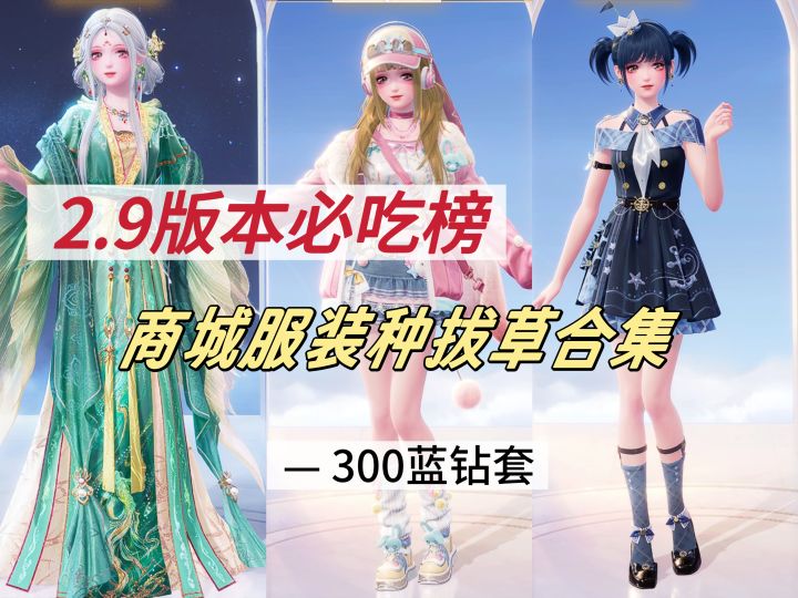 【无限暖暖】一口气看完2.9商城蓝钻服装拔草|闭眼入还是别碰?截图