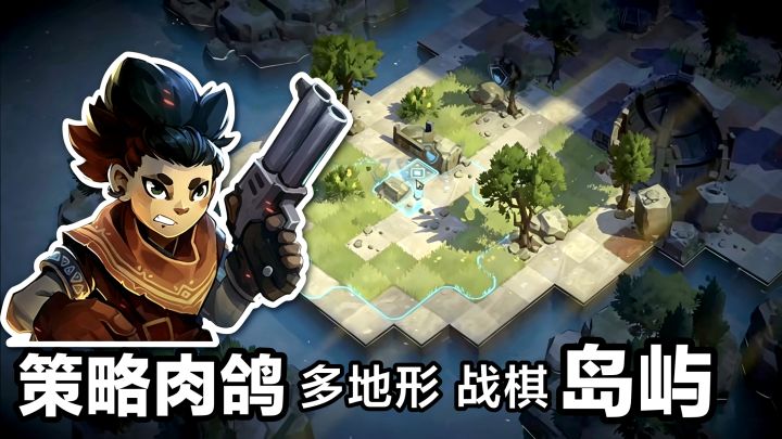新游戏‼️战棋➕岛屿➕收集宝藏‼️Roguelike策略手游：孤岛猎神截图