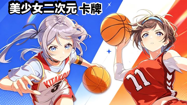 美少女🏀新游戏‼️二次元养成➕策略➕卡牌,模拟养成篮球队打比赛截图