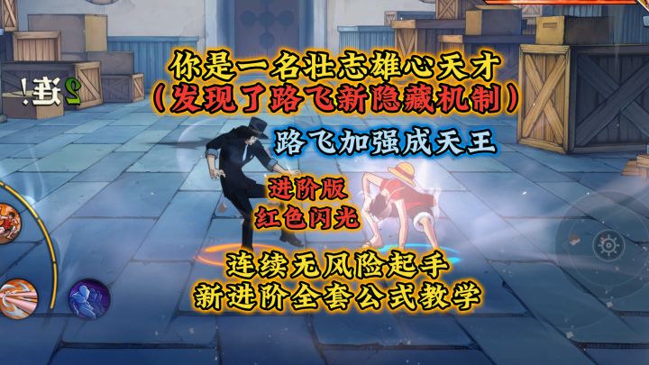路飞加强成为天王,新进阶全套隐藏技巧!公式教学截图