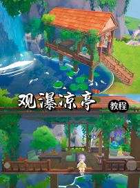 平台可坐的观瀑凉亭(0氪教程)