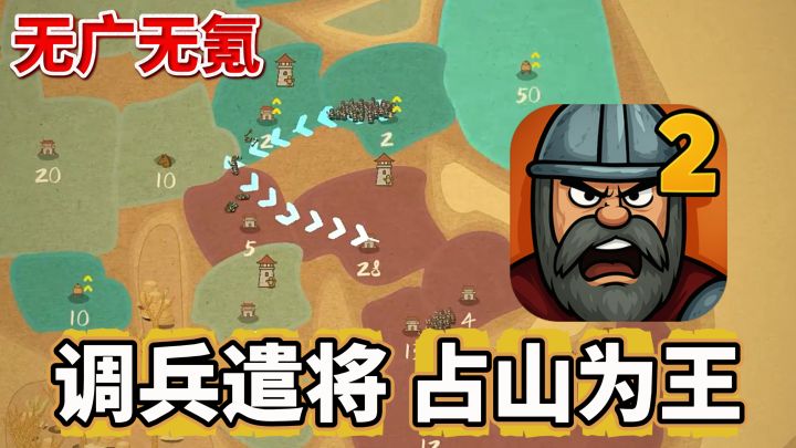 无广无氪!榜单第一!休闲策略拉满,快来调兵遣将抢地盘啦~截图