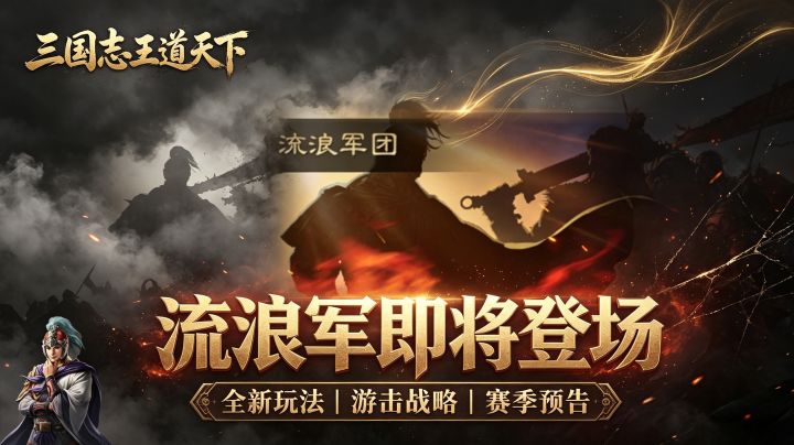 三王流浪军玩法即将登场，敬请期待！截图