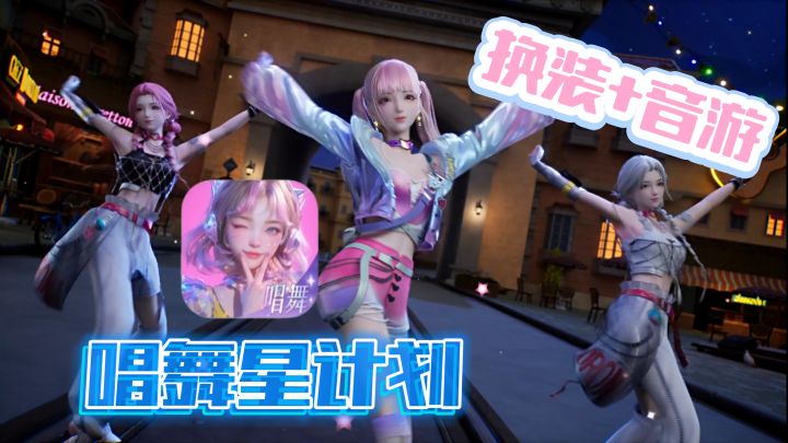🙅♀️接着奏乐接着舞?换装+音游,这款游戏有点意思!截图