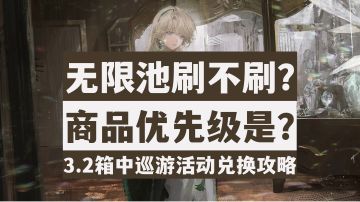 【重返未来1999】无限池是否要换？3.2箱中巡游版本商店兑换攻略